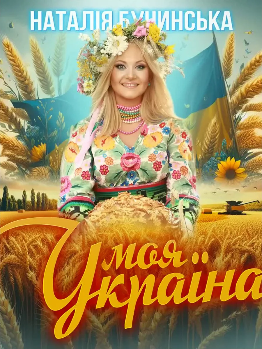 «Моя Україна»